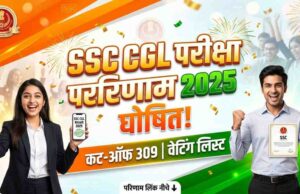 SSC CGL Result 2025: फाइनल रिजल्ट आ गया, जानिए पूरी जानकारी SSC CGL Result 2025